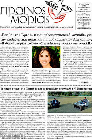 Πρωτοσέλιδο Πρωινός Μοριάς