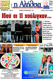 /Η Αλήθεια