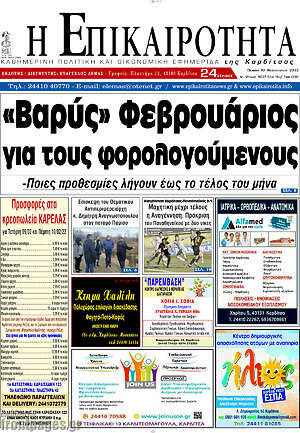 Πρωτοσέλιδο Η Επικαιρότητα