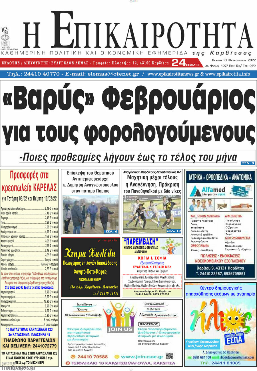 Η Επικαιρότητα