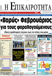 /Η Επικαιρότητα