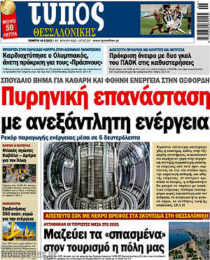 Εφημερίδα Τύπος Θεσσαλονίκης