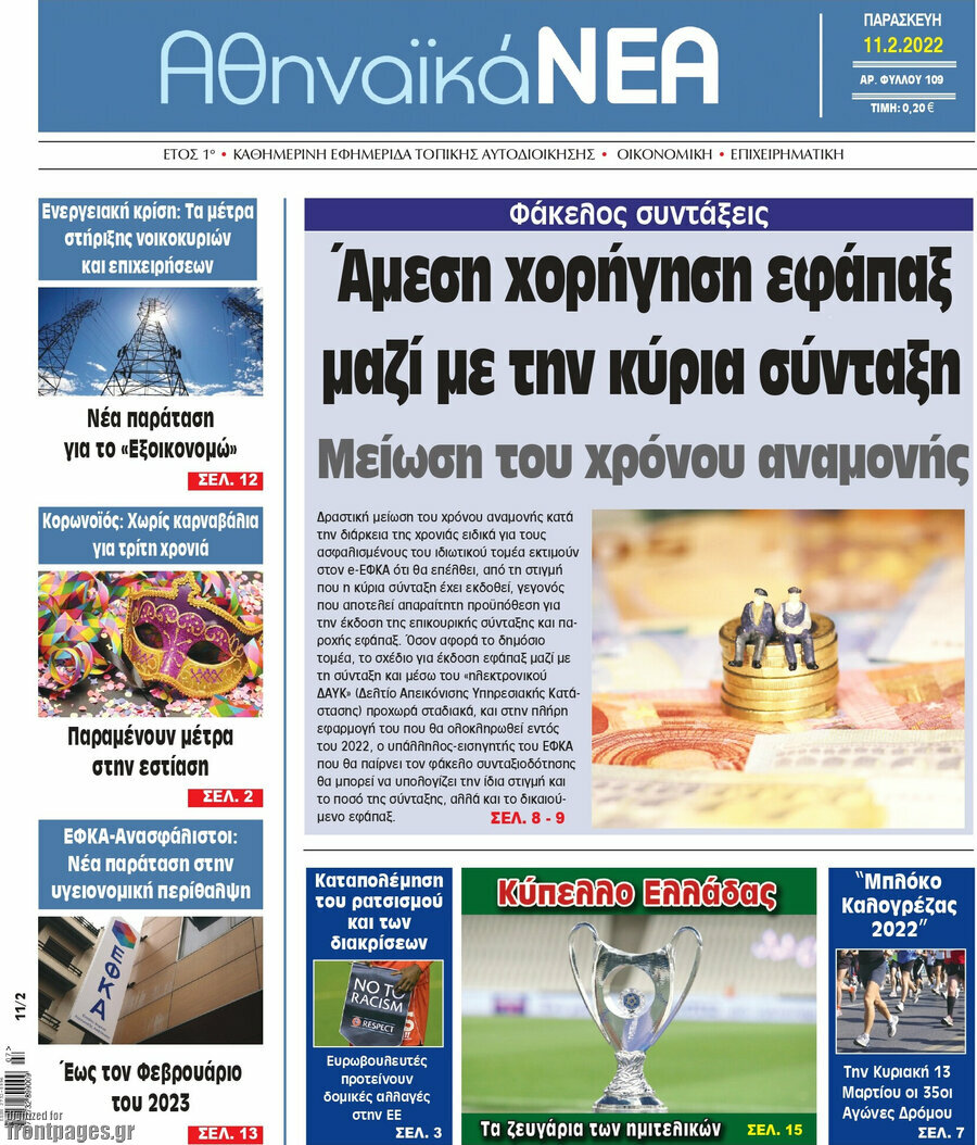 Αθηναϊκά Νέα
