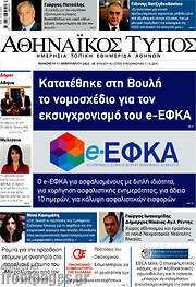 /Αθηναϊκός Τύπος
