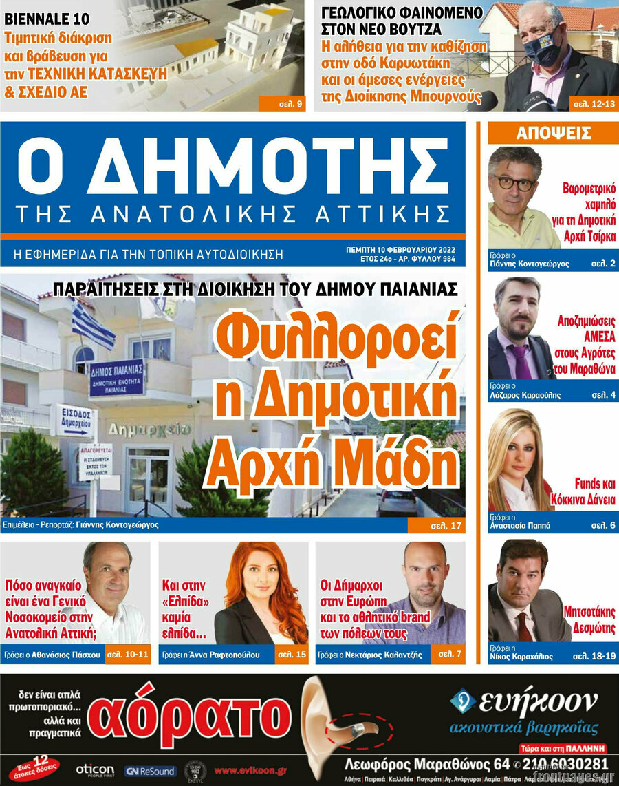 Δημότης Αν. Αττικής