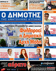 /Δημότης Αν. Αττικής