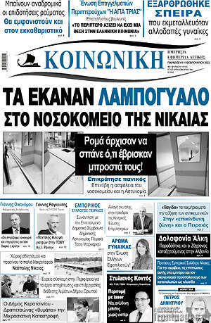 Πρωτοσέλιδο Κοινωνική
