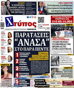 Πρωτοσέλιδο Χτύπος