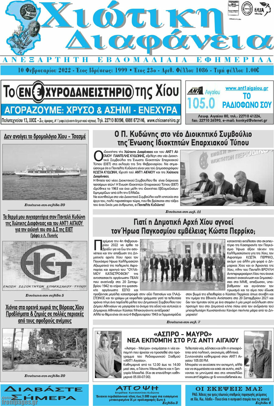 Χιώτικη Διαφάνεια