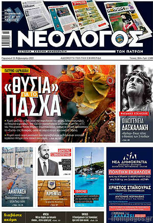Πρωτοσέλιδο Νεολόγος