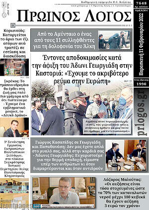 Πρωτοσέλιδο Πρωινός Λόγος