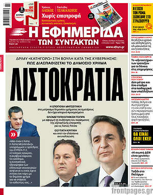 Η εφημερίδα των συντακτών - Λιστοκρατία