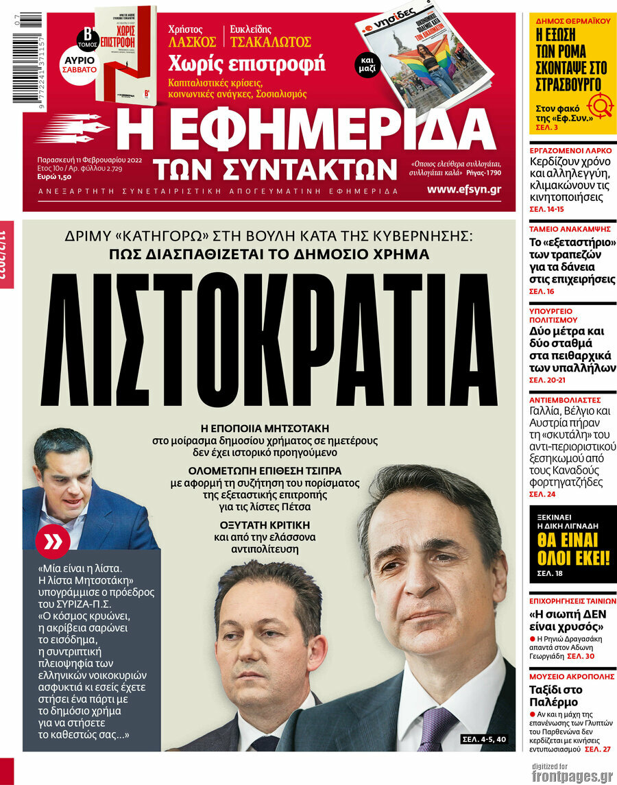 Η εφημερίδα των συντακτών