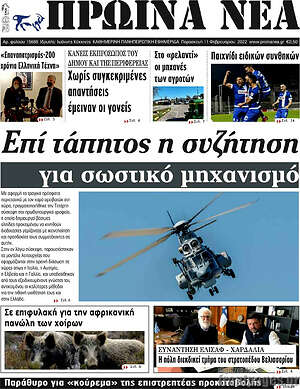 Πρωτοσέλιδο Πρωινά νέα