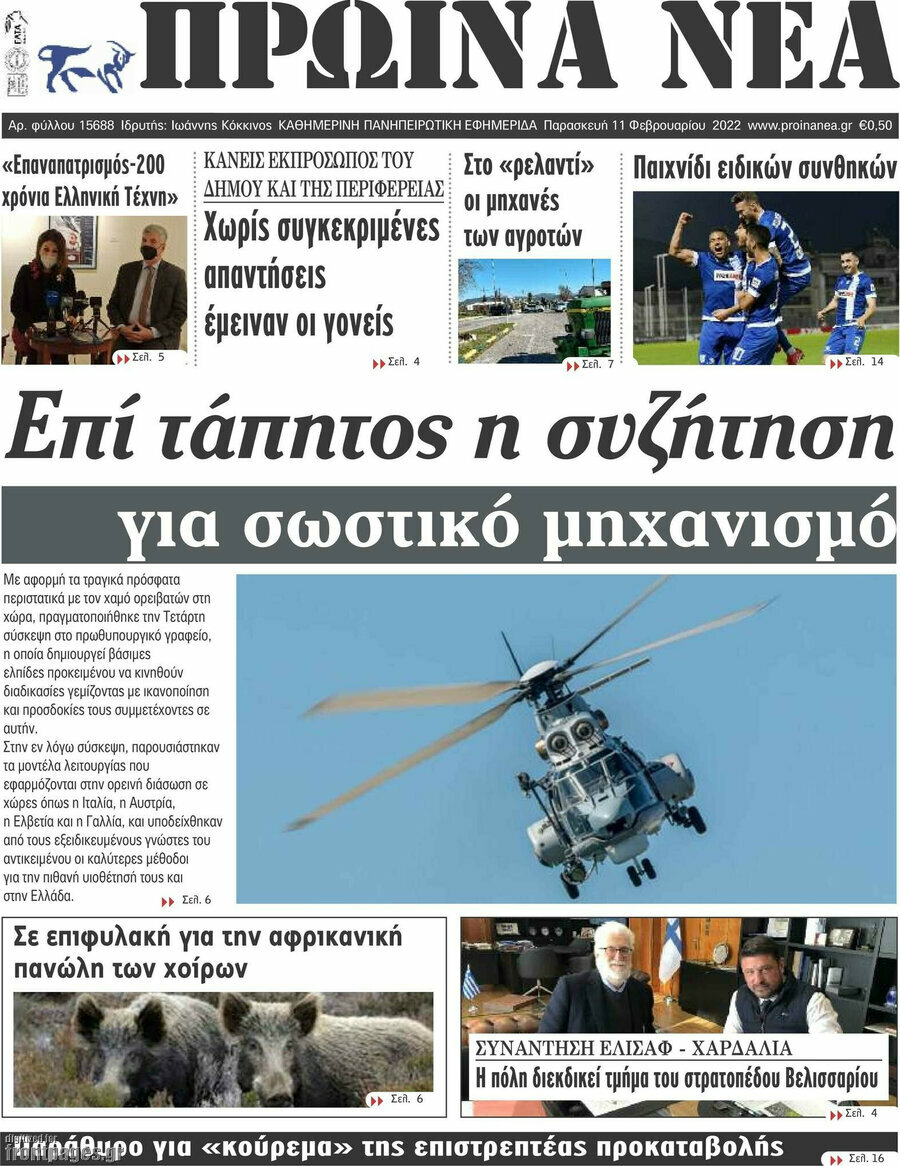 Πρωινά νέα