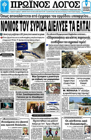 Πρωτοσέλιδο Πρωινός Λόγος