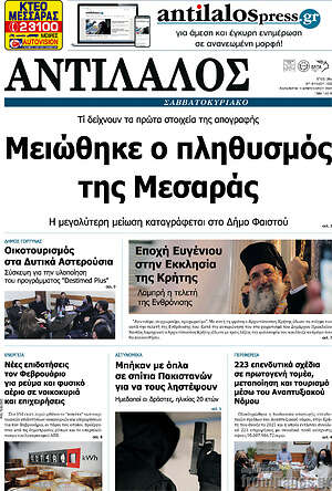 Πρωτοσέλιδο Αντίλαλος Μεσαράς