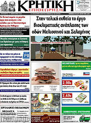 /Κρητική Επιθεώρηση