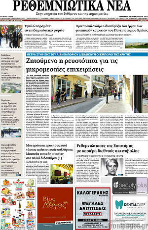 Πρωτοσέλιδο Ρεθεμνιώτικα Νέα