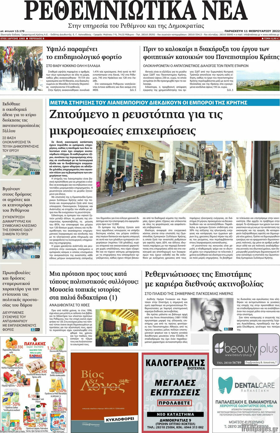 Ρεθεμνιώτικα Νέα