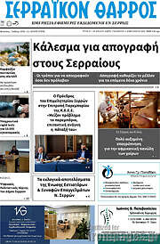 /Σερραϊκόν Θάρρος