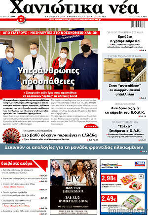 Πρωτοσέλιδο Χανιώτικα Νέα
