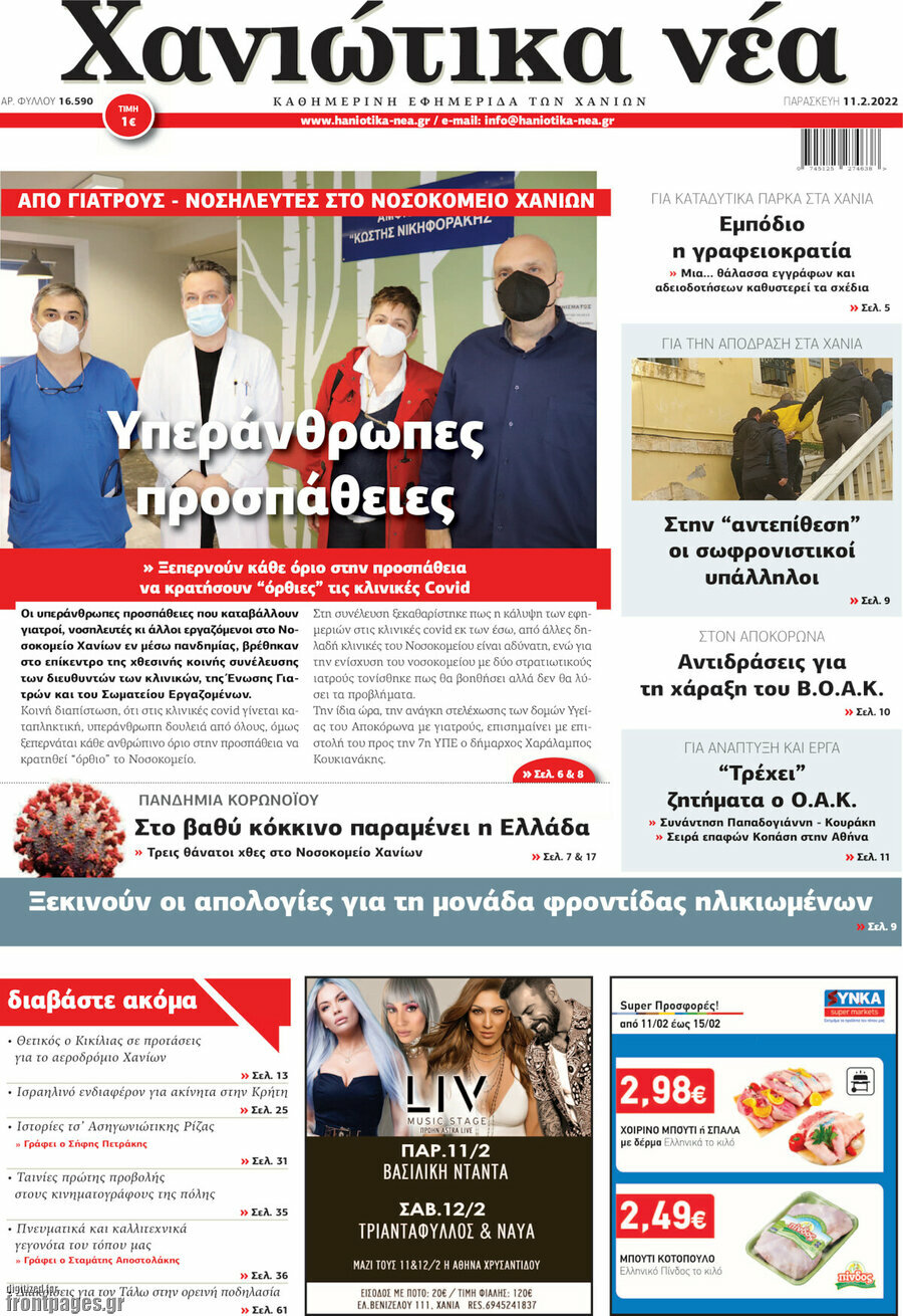 Χανιώτικα Νέα