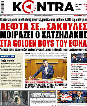 Kontra News - Λεφτά σε... σακούλες μοιράζει ο Χατζηδάκης στα golden boys του ΕΦΚΑ