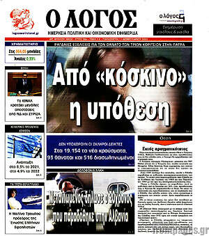 Πρωτοσέλιδο εφημερίδας Ο Λόγος - protoselida