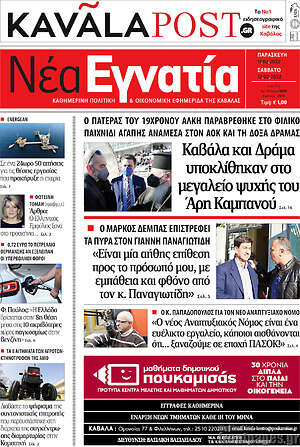 Πρωτοσέλιδο Νέα Εγνατία