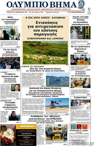 Πρωτοσέλιδο Ολύμπιο Βήμα