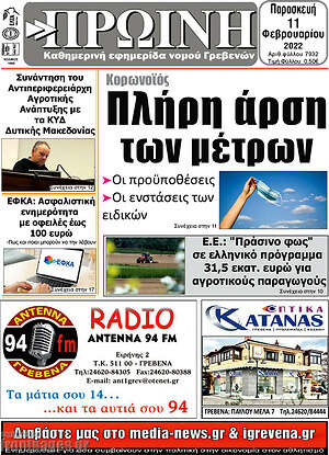 Πρωτοσέλιδο Πρωινή Γρεβενών