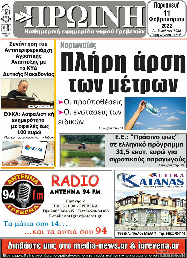 Πρωινή Γρεβενών