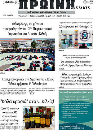Πρωτοσέλιδο Πρωινή του Κιλκίς