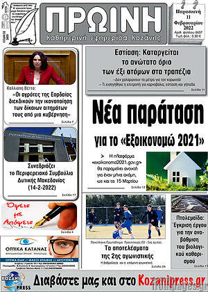 Πρωτοσέλιδο Πρωινή Κοζάνης
