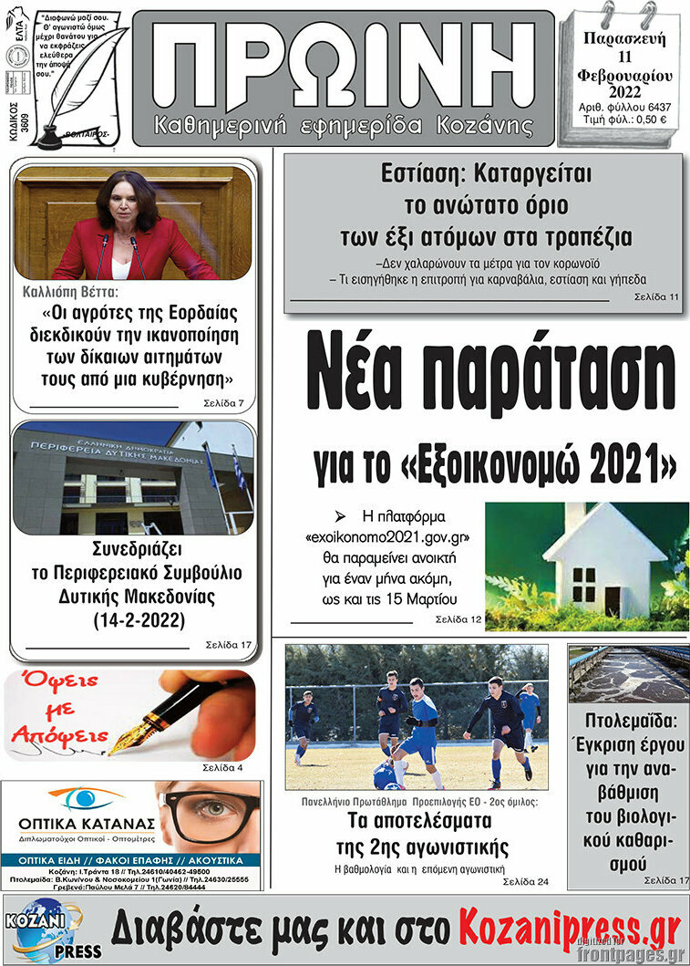 Πρωινή Κοζάνης