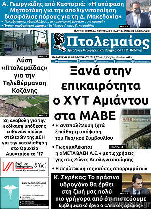 Πρωτοσέλιδο Πτολεμαίος