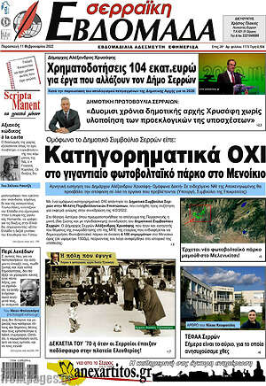 Πρωτοσέλιδο Σερραϊκή Εβδομάδα