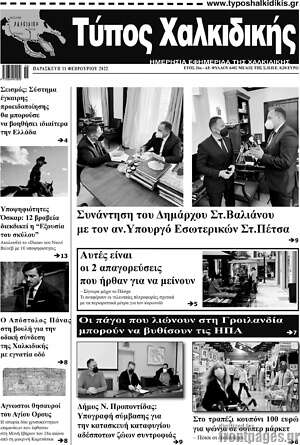 Πρωτοσέλιδο Τύπος Χαλκιδικής