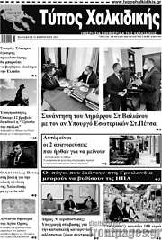 /Τύπος Χαλκιδικής