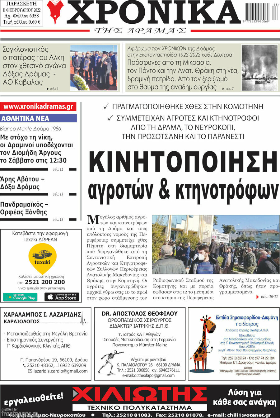 Χρονικά της Δράμας