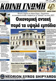 /Κοινή Γνώμη