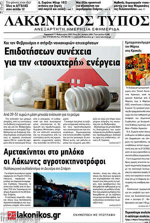 Πρωτοσέλιδο Λακωνικός Τύπος