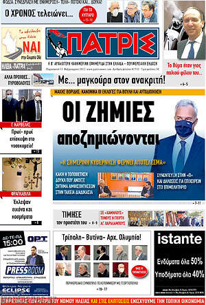 Πρωτοσέλιδο Πατρίς