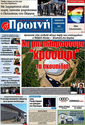 Πρωτοσέλιδο Πρωινή Ηλείας