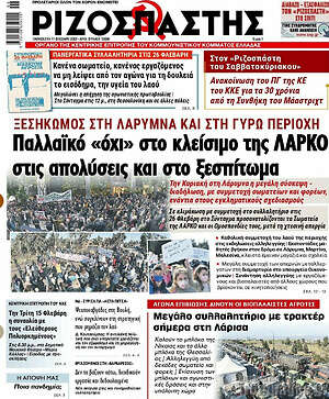 Ριζοσπάστης - Παλλαϊκό "όχι" στο κλείσιμο της ΛΑΡΚΟ, στις απολύσεις και στο ξεσπίτωμα