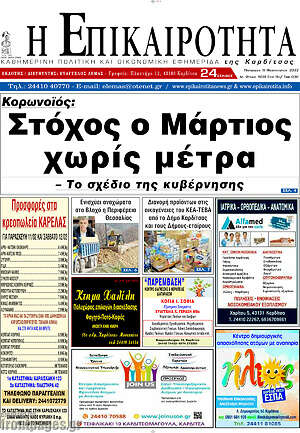 Πρωτοσέλιδο Η Επικαιρότητα