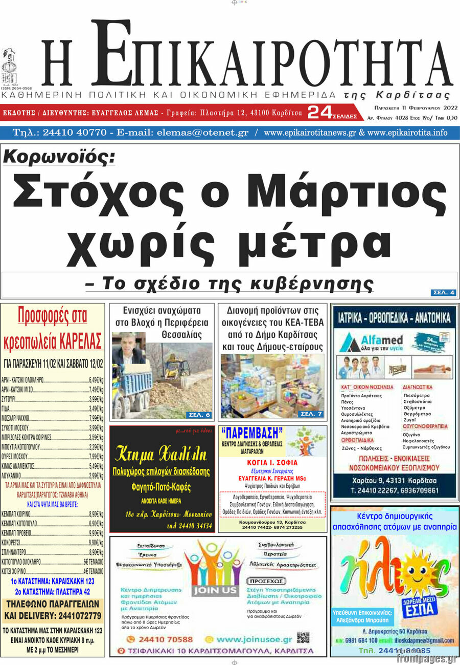 Η Επικαιρότητα