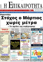 /Η Επικαιρότητα