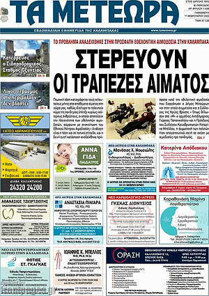 Πρωτοσέλιδο Τα Μετέωρα